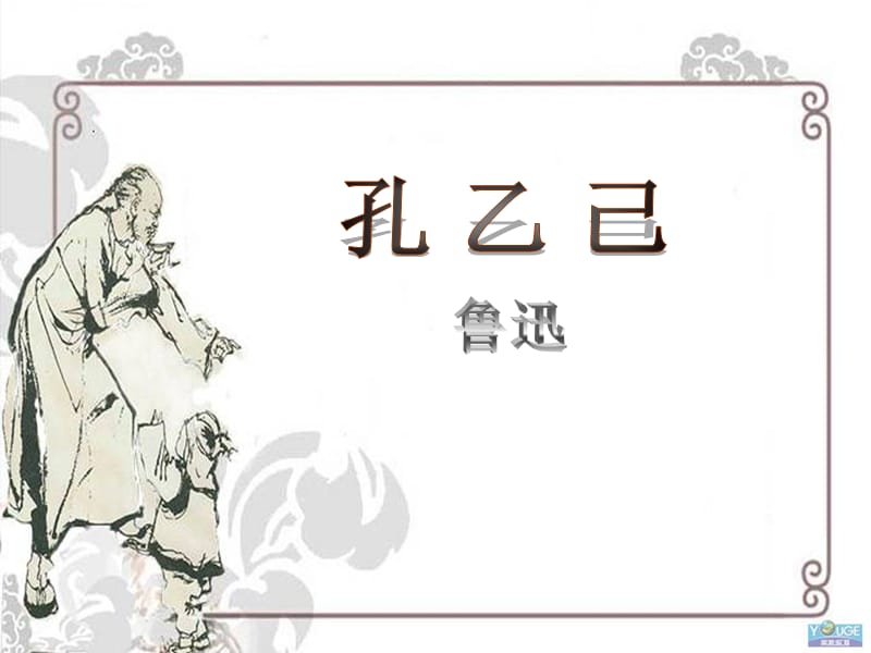 《孔乙己》课件.ppt_第1页