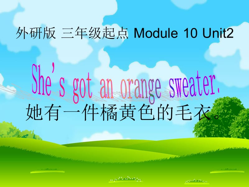 《Unit2She’sgotanorangesweater》ppt课件1.ppt_第1页