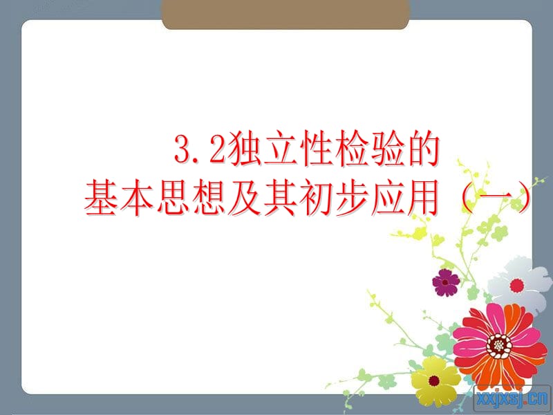 3.2独立性检验的基本思想及其初步应用(2课时选修2-3).ppt_第1页