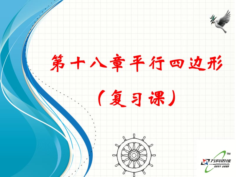 四边形回顾与反思.ppt_第1页