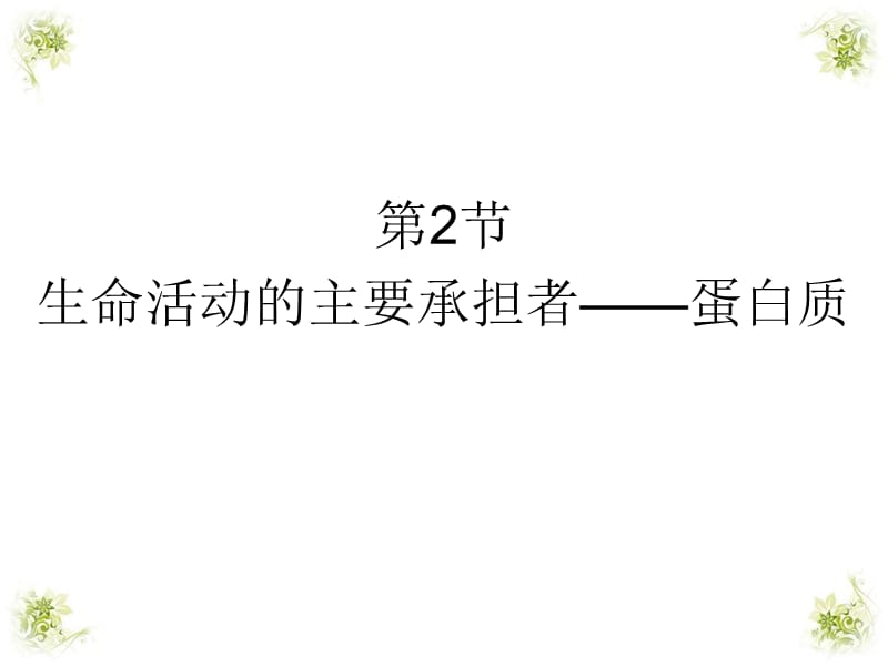 2.2生命活动的主要承担者蛋白质课件（2014.9.17刘）.ppt_第1页