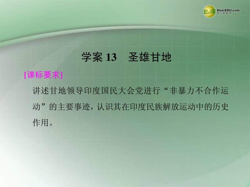 【步步高】2013-2014学年高中历史第三单元 圣雄甘地单.ppt_第1页