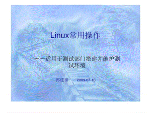 linux常用操作.ppt