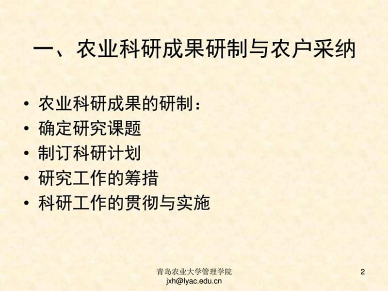 农业技术推广理论与方法.ppt_第2页