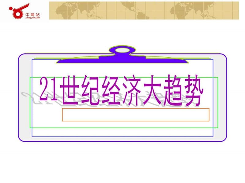 21世纪经济大趋势.ppt.ppt_第1页