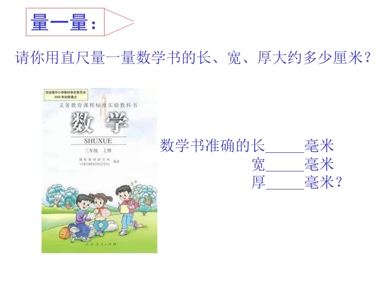 小学三年级上册数学第一单元毫米的认识PPT课件.ppt_第2页