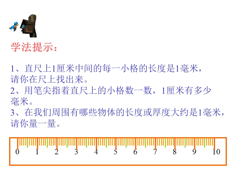 小学三年级上册数学第一单元毫米的认识PPT课件.ppt_第3页