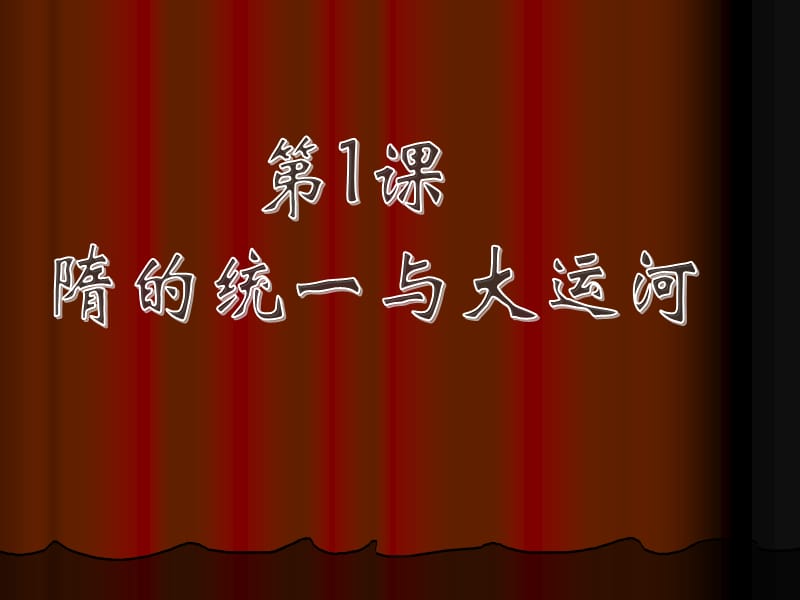 历史：1.1《隋的统一与大运河》课件（北师大版七年级下）.ppt_第3页