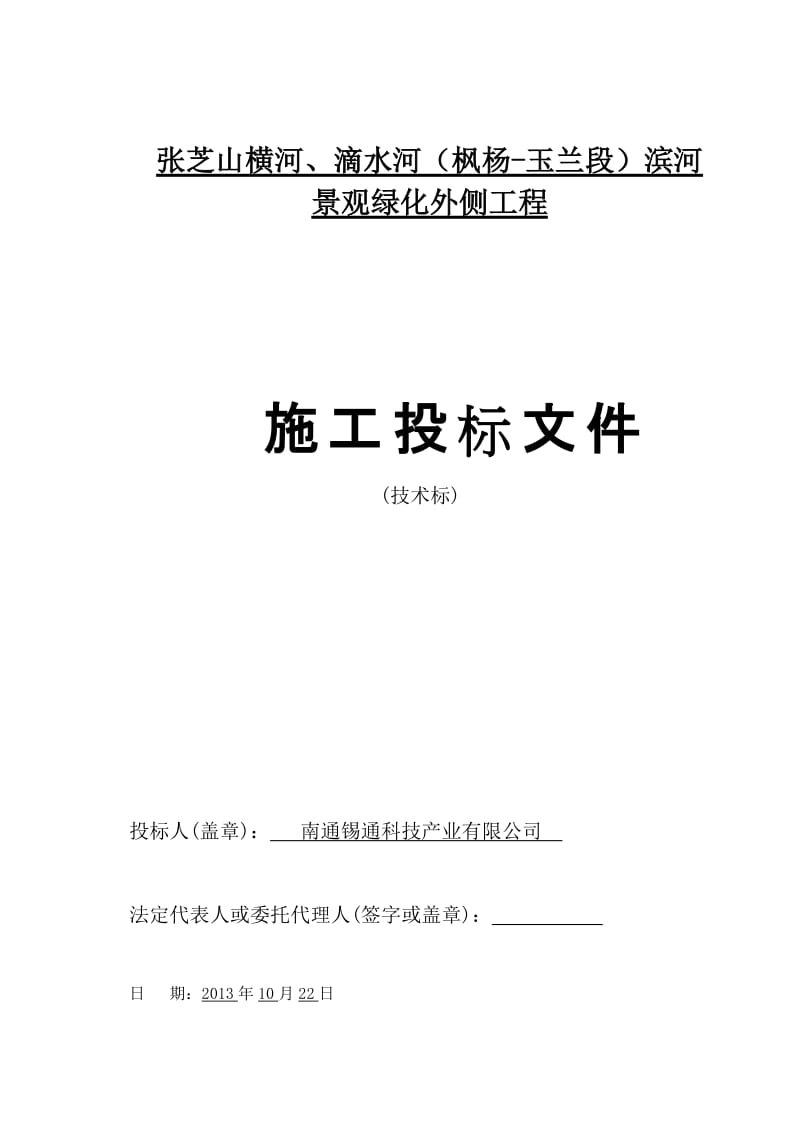 rq张芝山横河、滴水河（枫杨-玉兰段）滨河景观绿化外侧工程技术标4.doc_第1页