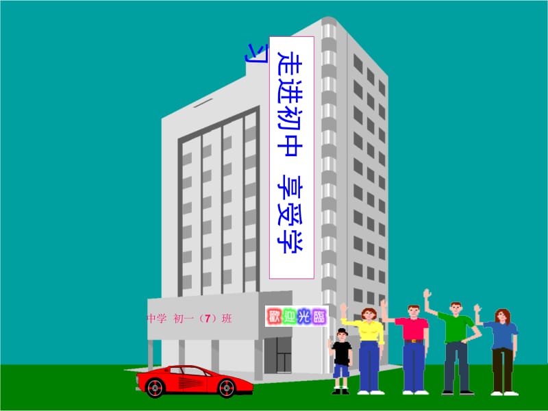 走进初中__享受学习初一新学期第一次班会课.ppt_第1页