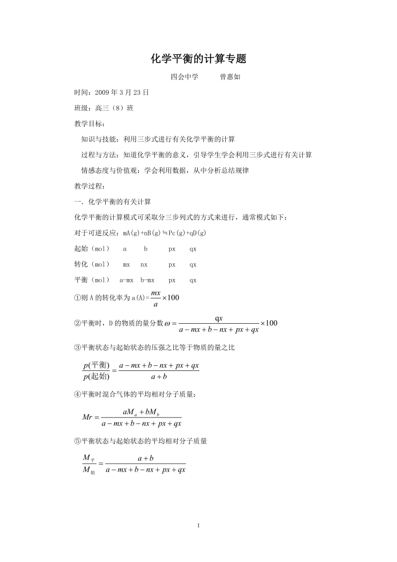 曾惠如的公开课教案：化学平衡的计算.doc_第1页