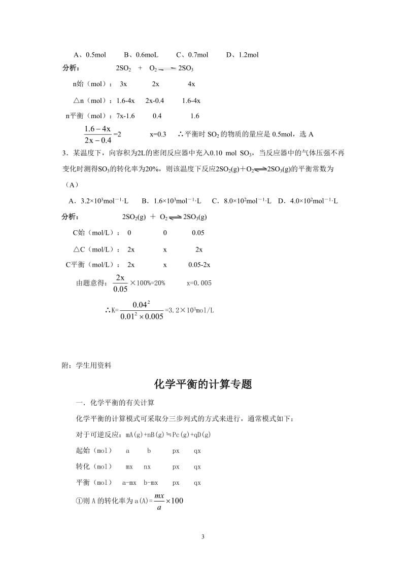 曾惠如的公开课教案：化学平衡的计算.doc_第3页