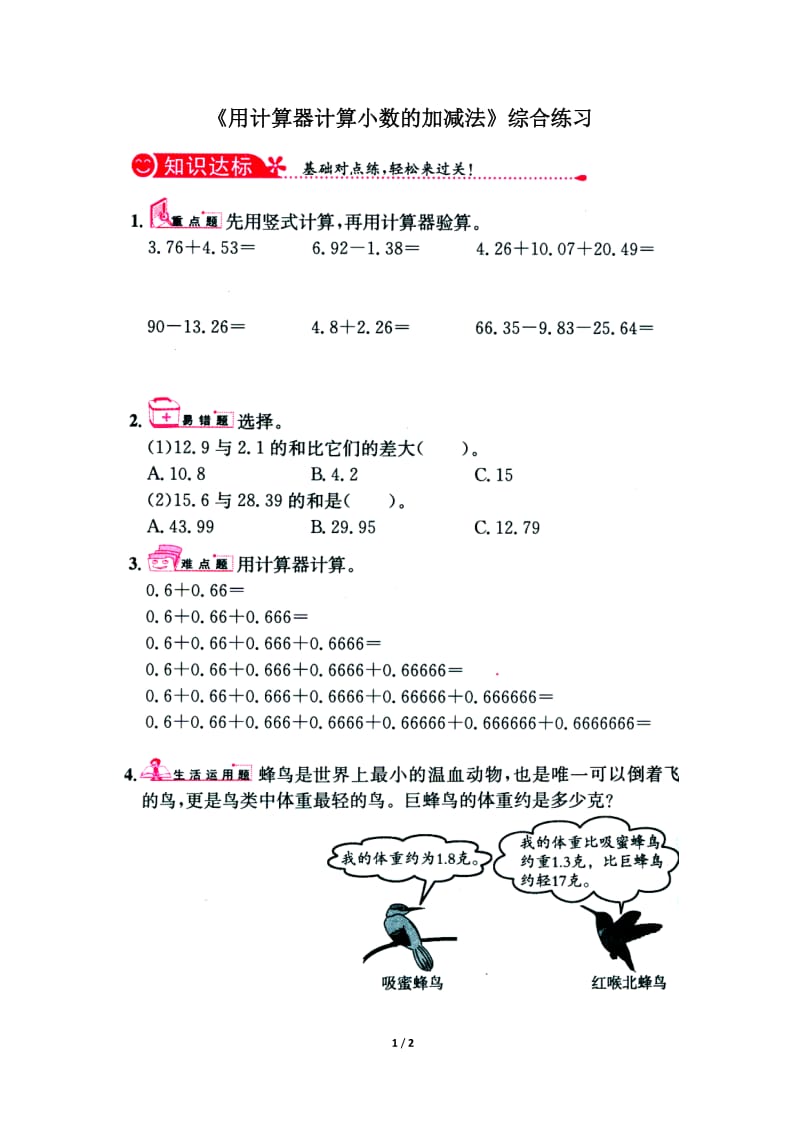 常村镇实验学校许亚琼《用计算器计算小数的加减法》综合练习1.doc_第1页