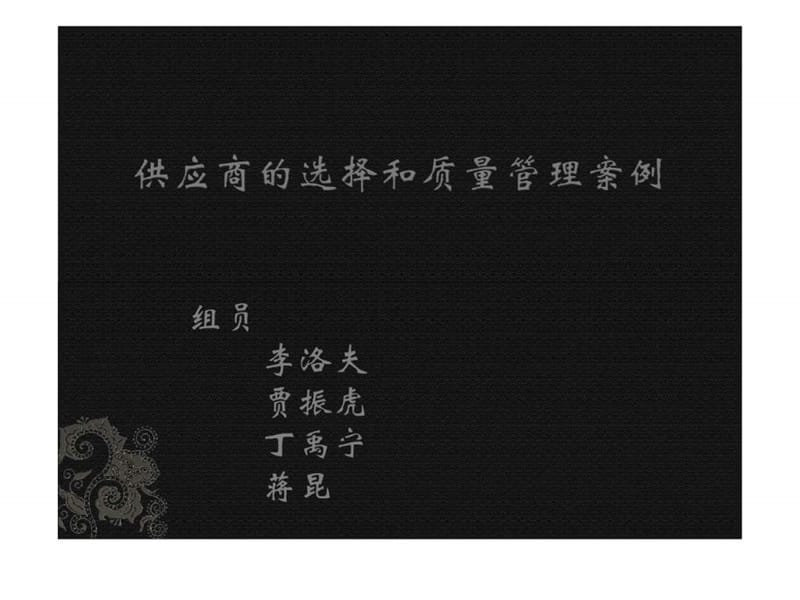 质量管理关于供应商选择和管理的案例分析.ppt.ppt_第1页