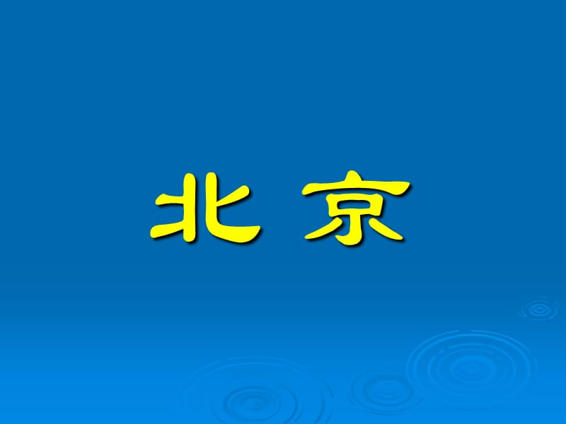 《10.北京》教学课件.ppt_第1页