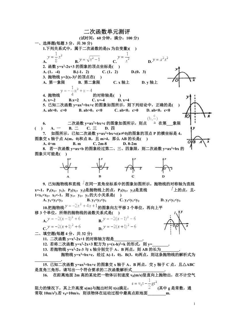 初三数学　二次函数单元测试题及答案.doc_第1页