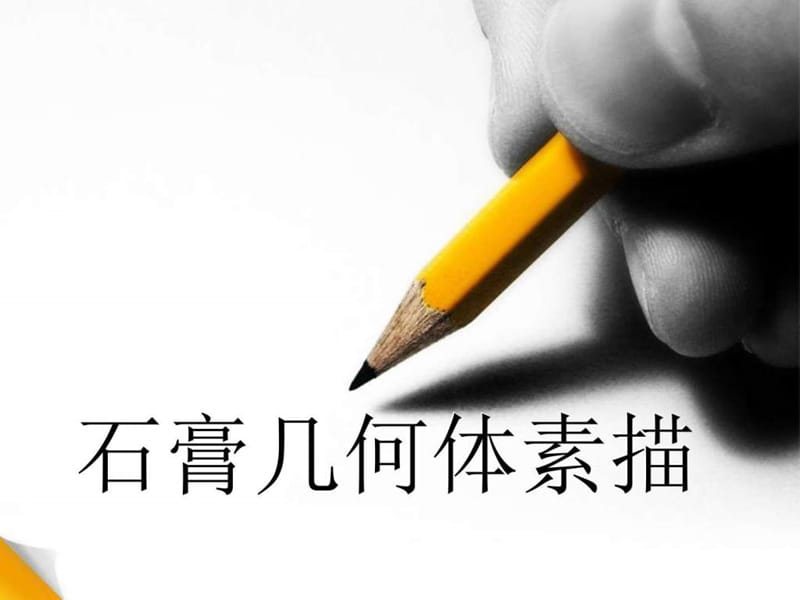 素描入门及透视_图文.ppt.ppt_第1页