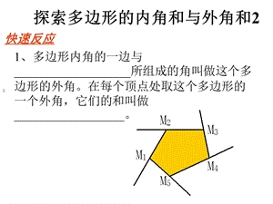 探索多边形的内角和与外角和（２）.ppt