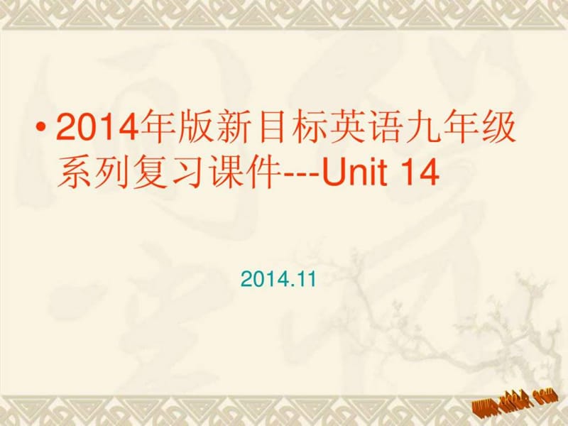 2014-2015九年级期末复习unit 14.ppt_第1页