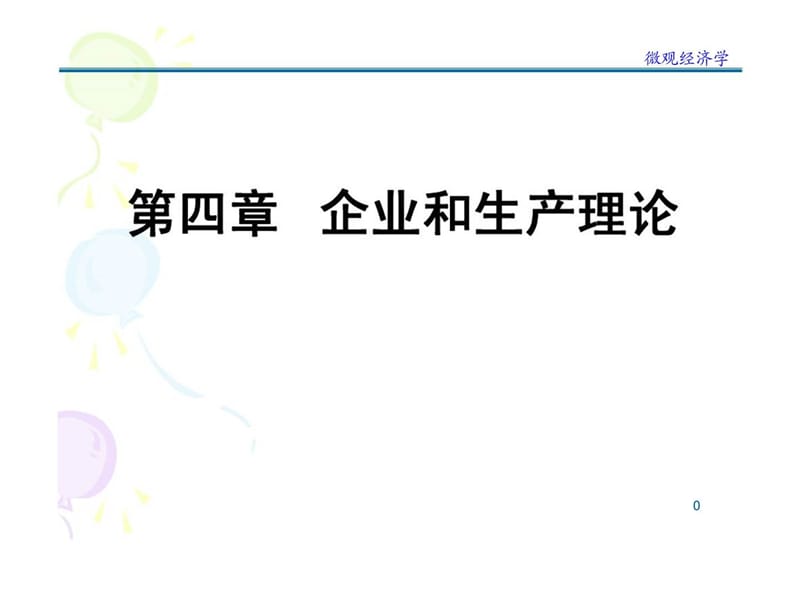 2011微观经济学第四章.ppt_第1页