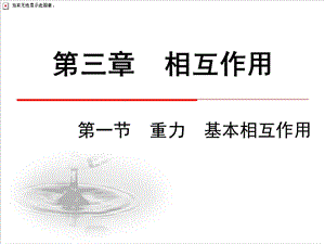 (人教版)高一物理必修1课件-第三章-相互作用-第1节《重力-基本相互作用》.ppt