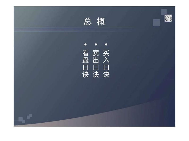 【炒股必看】实战股票买入和卖出决策点＼股票入门、股票基础知识、股市入门、炒股、股市、股市入门基础知识.ppt.ppt_第2页