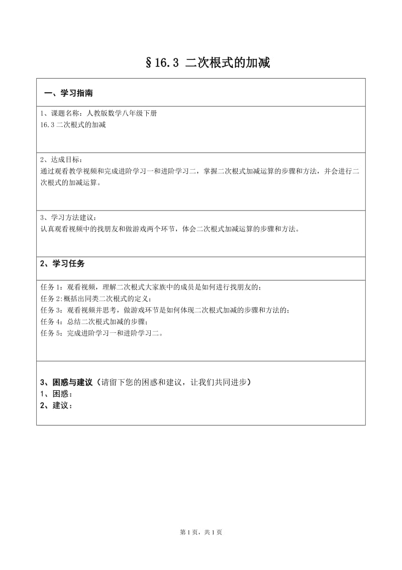 二次根式的加减（学习任务单）.doc_第1页