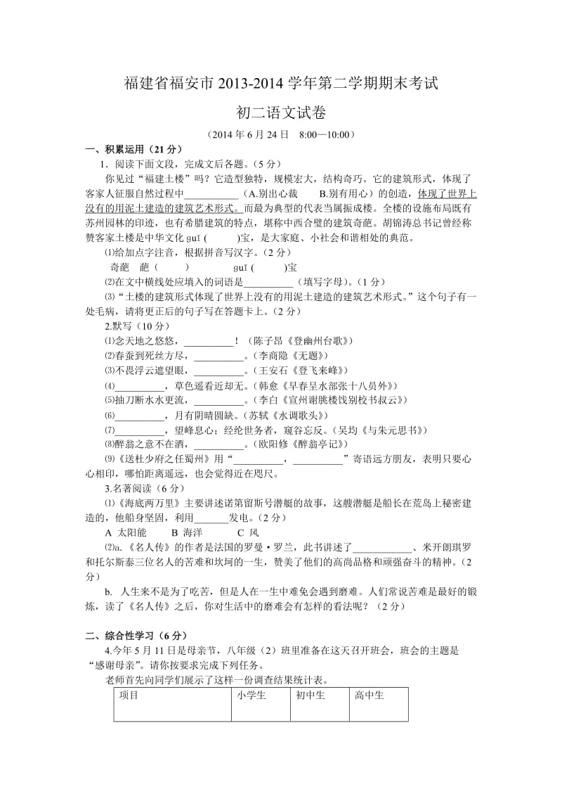 八（下）福建省福安市语文期末试题（含答案）.doc_第1页