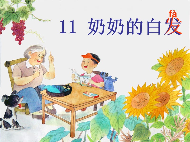 奶奶的白发2杨顾霞.ppt_第1页