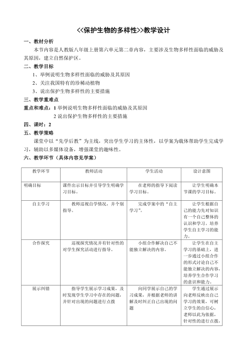 第三章《_保护生物的多样性》教学设计.doc_第1页