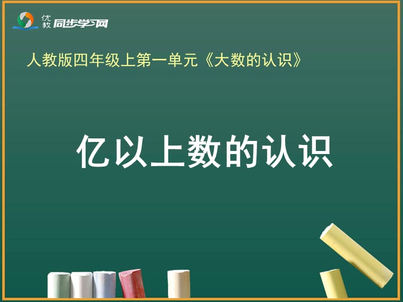 《亿以上数的认识和读写》教学课件.ppt_第1页