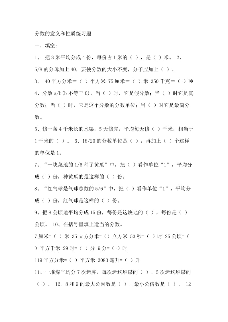 分数的意义和性质练习题.doc_第1页