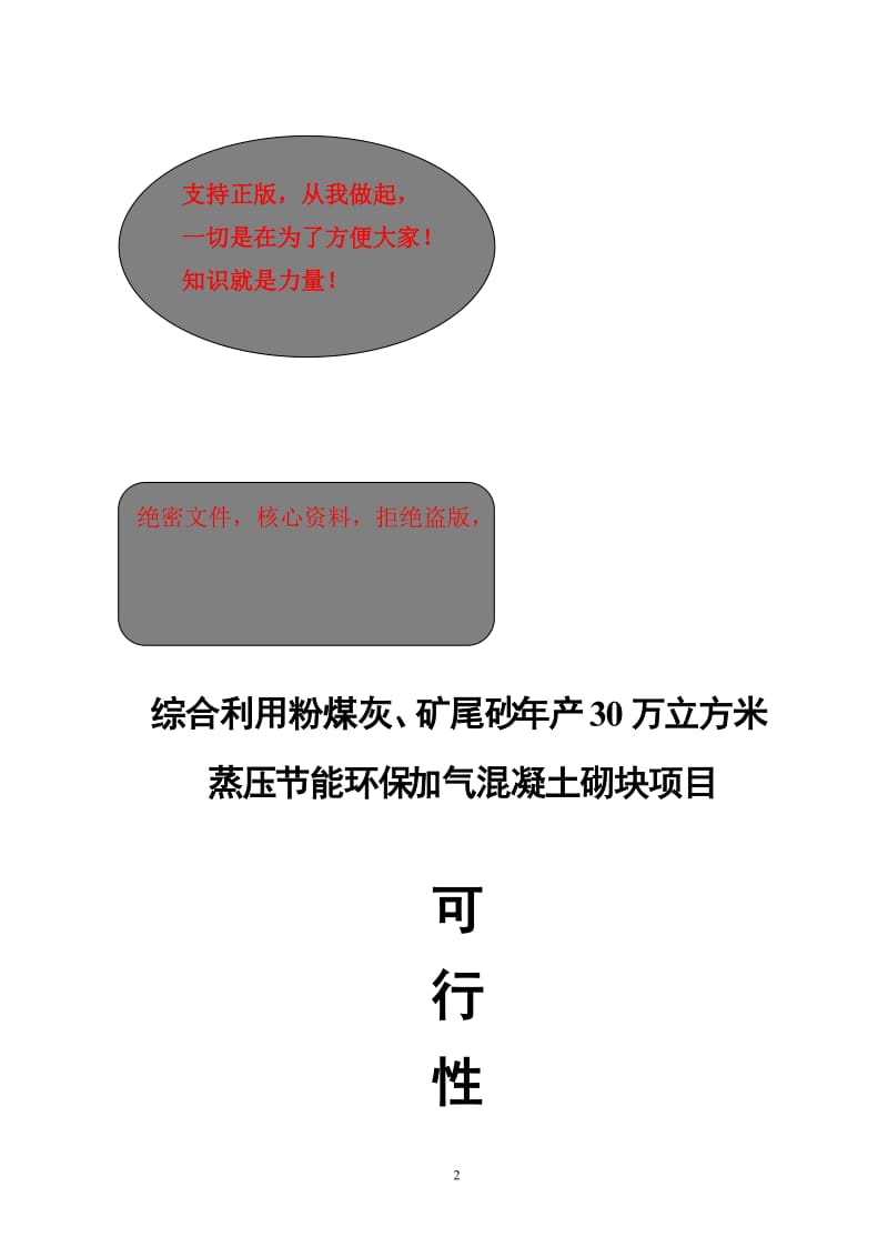 sn综合利用粉煤灰、矿尾砂年产30万立方米蒸压节能环保加气混凝土砌块项目可行性研究报告12681.doc_第2页