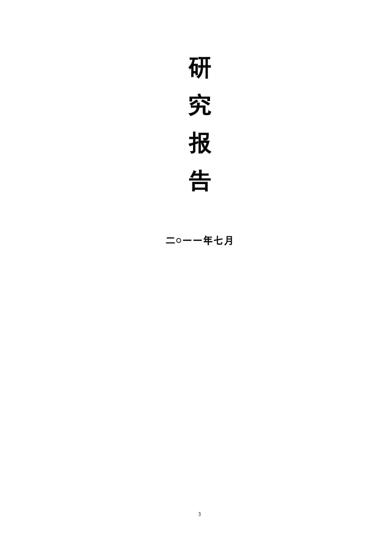 sn综合利用粉煤灰、矿尾砂年产30万立方米蒸压节能环保加气混凝土砌块项目可行性研究报告12681.doc_第3页