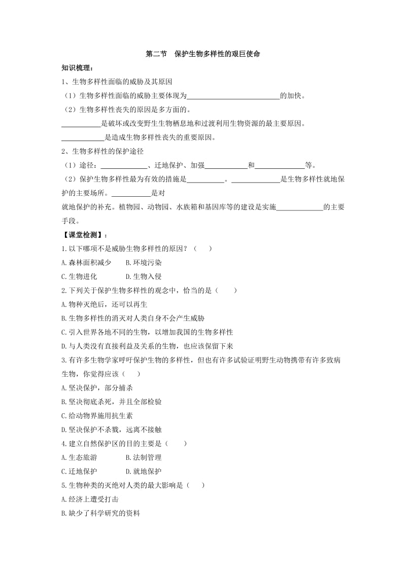 第十五章第二节保护生物多样性的艰巨使命.doc_第1页