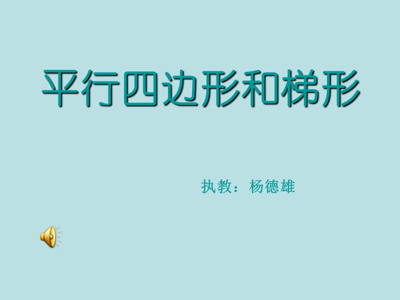 平行四边形和梯形[1].ppt.ppt_第1页