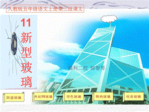 《11新型玻璃》PPT.ppt