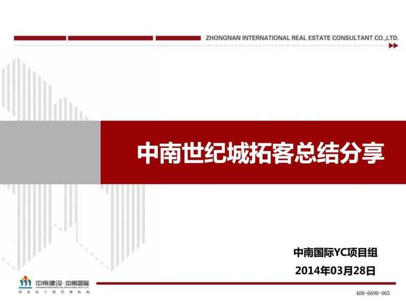 20140328_盐城_中南世纪城_拓客总结分享.ppt_第1页