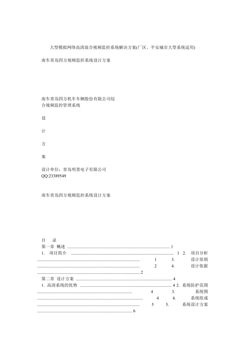 ey大型模拟网络高清混合视频监控系统解决方案(厂区、平安城市大型系统适用).doc_第1页