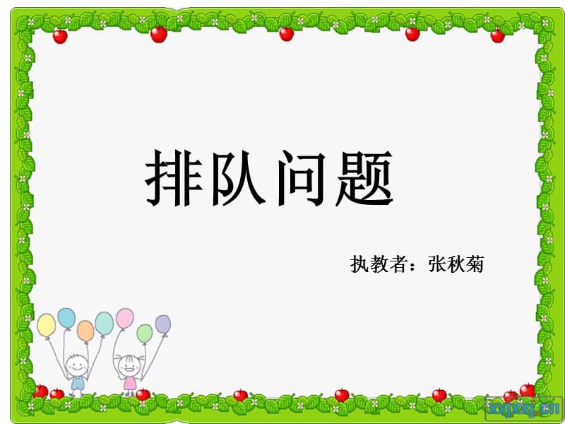 排队问题课件.ppt_第1页