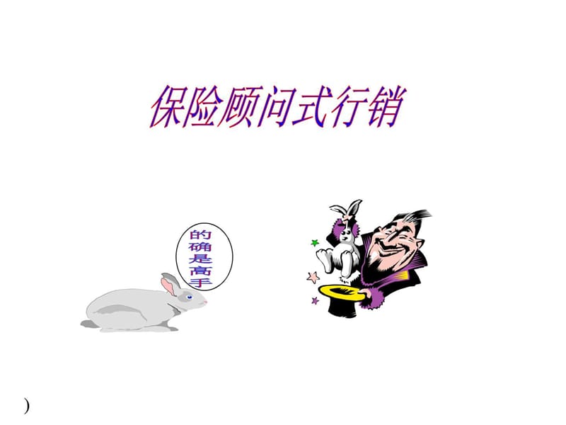 (新)保险顾问式行销.ppt_第1页