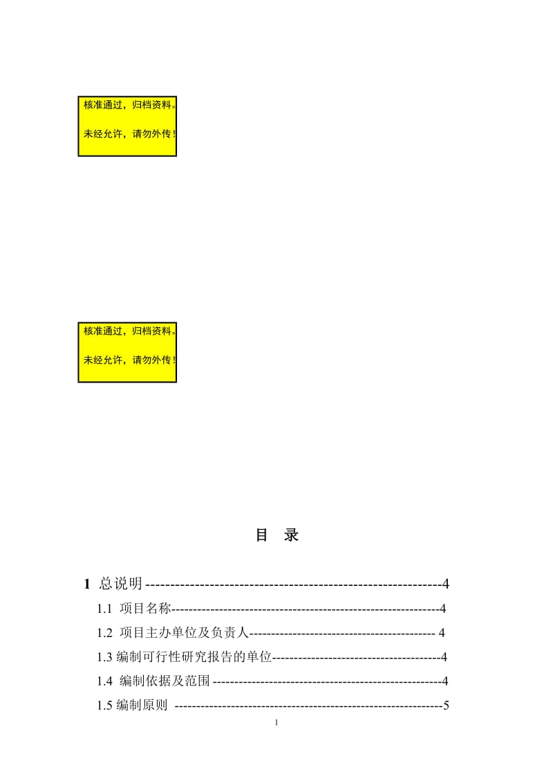 uy年产100000t轻烧氧化镁反射窑节能减排改造项目可行性研究报告.doc_第1页