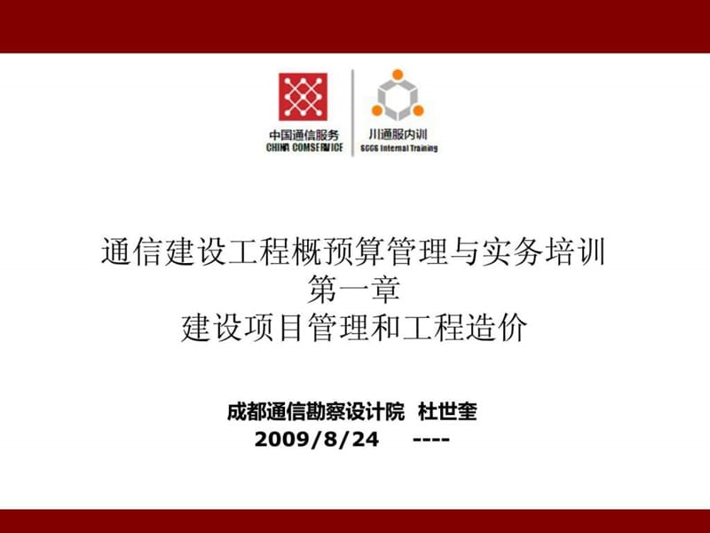 通信建设工程概预算管理与实务(第01章).ppt_第1页