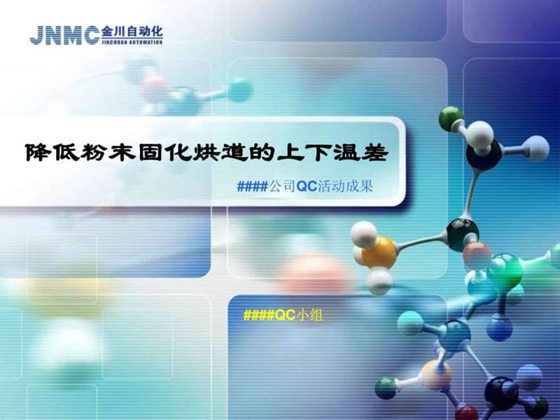 QC小组活动成果发布会PPT模板.ppt_第1页