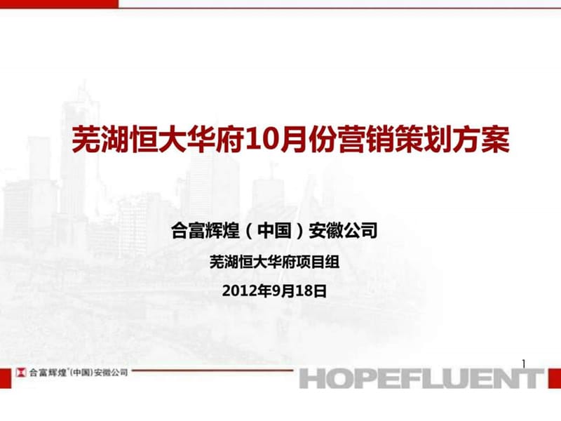 合富辉煌2012年9月18日芜湖恒大华府10月份营销策划方案.ppt_第1页