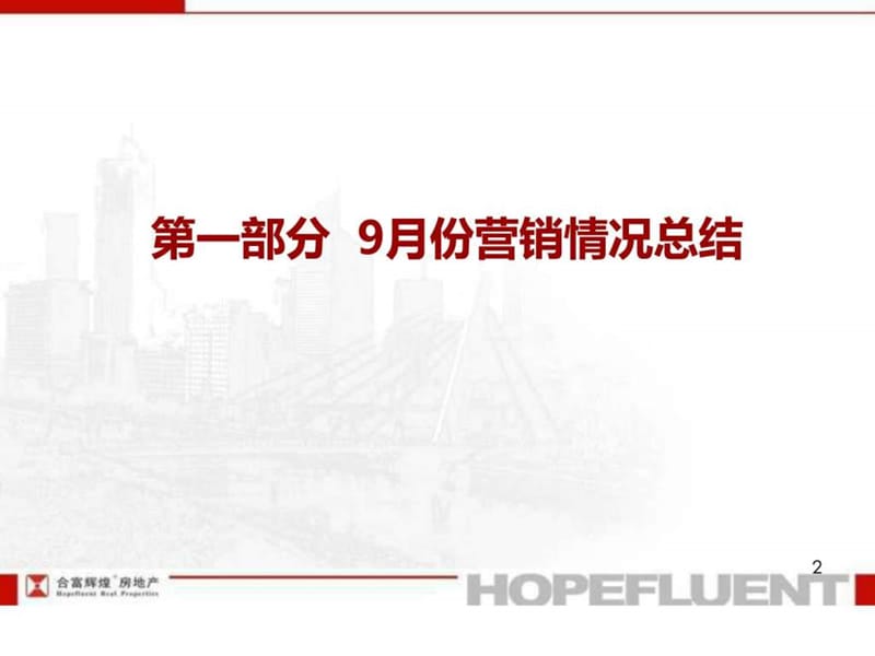 合富辉煌2012年9月18日芜湖恒大华府10月份营销策划方案.ppt_第2页