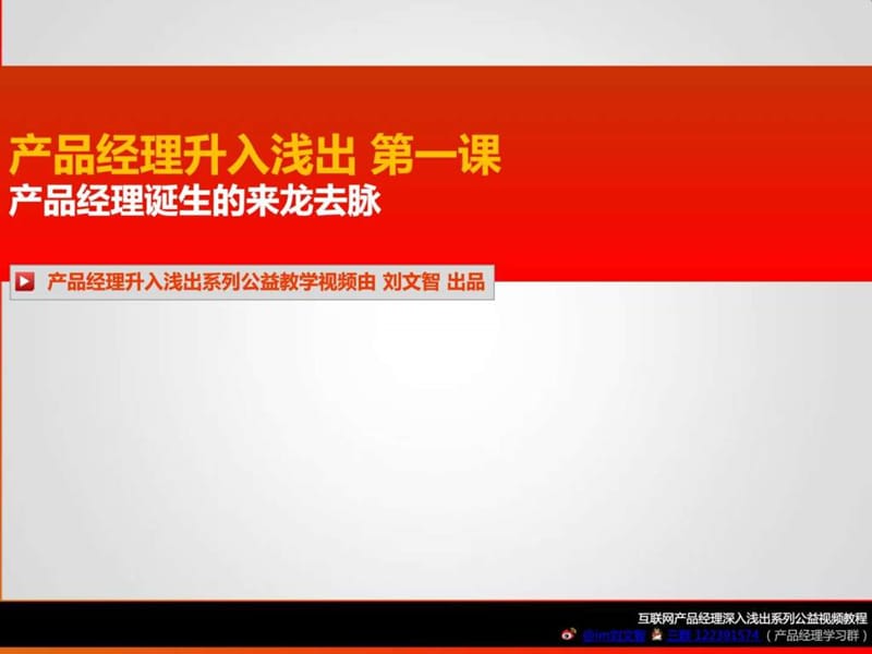 产品经理深入浅出第一课_图文.ppt.ppt_第1页