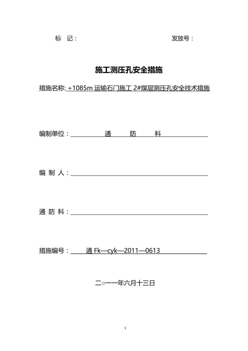 1085m运输石门施工2 煤层测压孔安全技术措施 (2)【优质】.doc_第1页