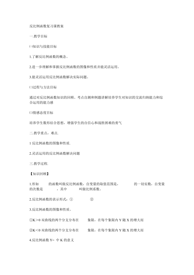 反比例函数复习课教案.doc_第1页