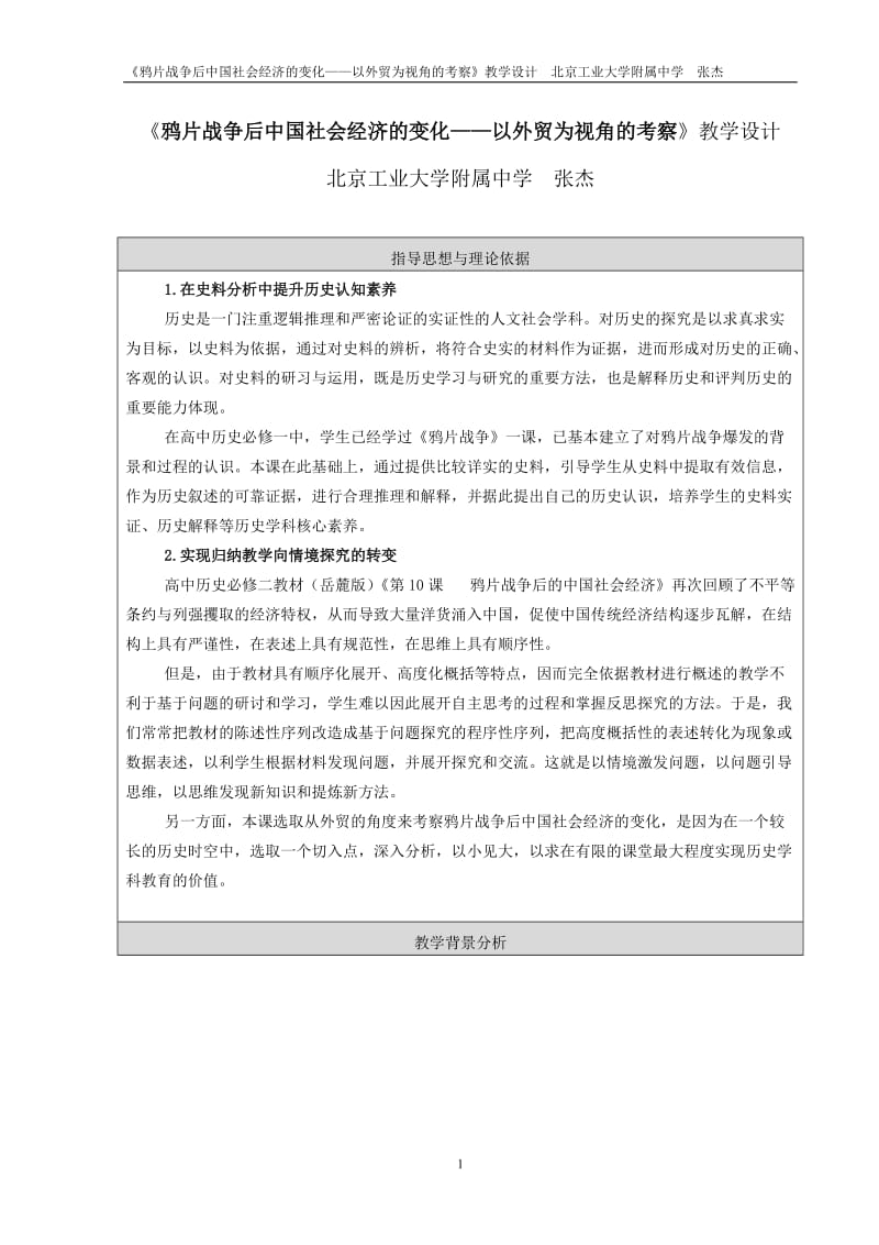 （工大附中张杰）《鸦片战争后中国社会经济的变化——以外贸为视角的考察》教学设计.doc_第1页